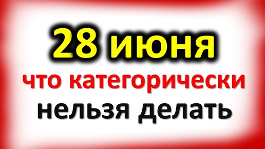 28 июня день Фита: что категорически нельзя делать