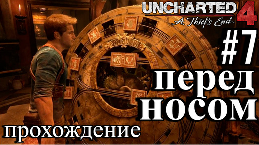 ПРОХОЖДЕНИЕ,ПЕРЕД НОСОМ►Uncharted 4: Путь вора►7