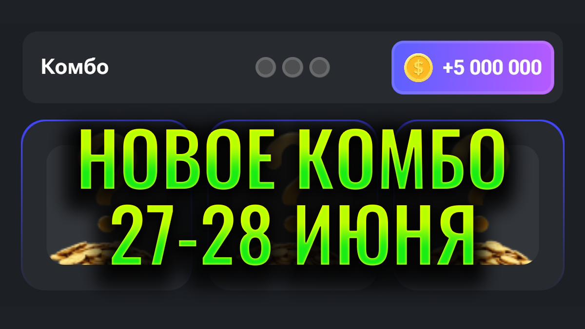 Комбо карты в хамстер комбат 01.06