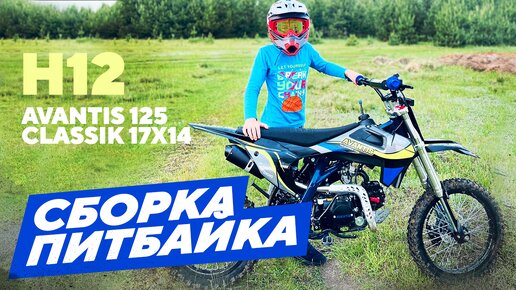 Сборка питбайка Avantis H12 125 Classik 17х14