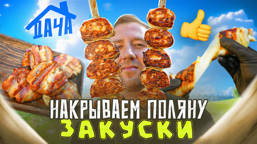 НАКРЫВАЕМ ПОЛЯНУ 🔥🔥🔥 ЗАКУСКИ ПЕРЕД ШАШЛЫКОМ | 2024