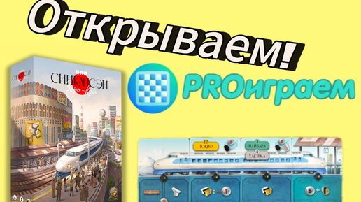 Базовая настольная игра Синкансэн: Зеро-Кей. Распаковка. Открываем. Что внутри?