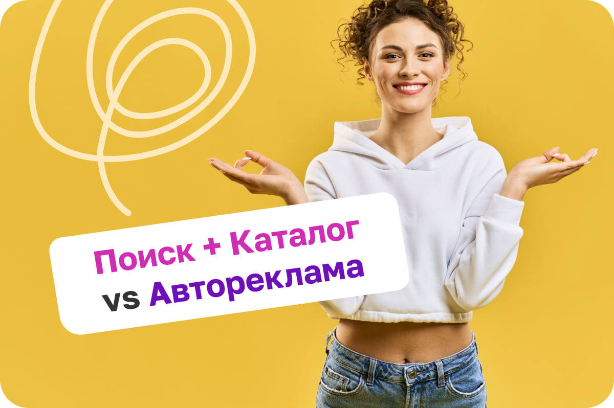 Поиск+Каталог VS Автореклама