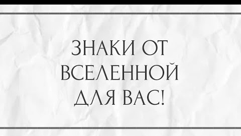 Знаки от вселенной для вас🎴