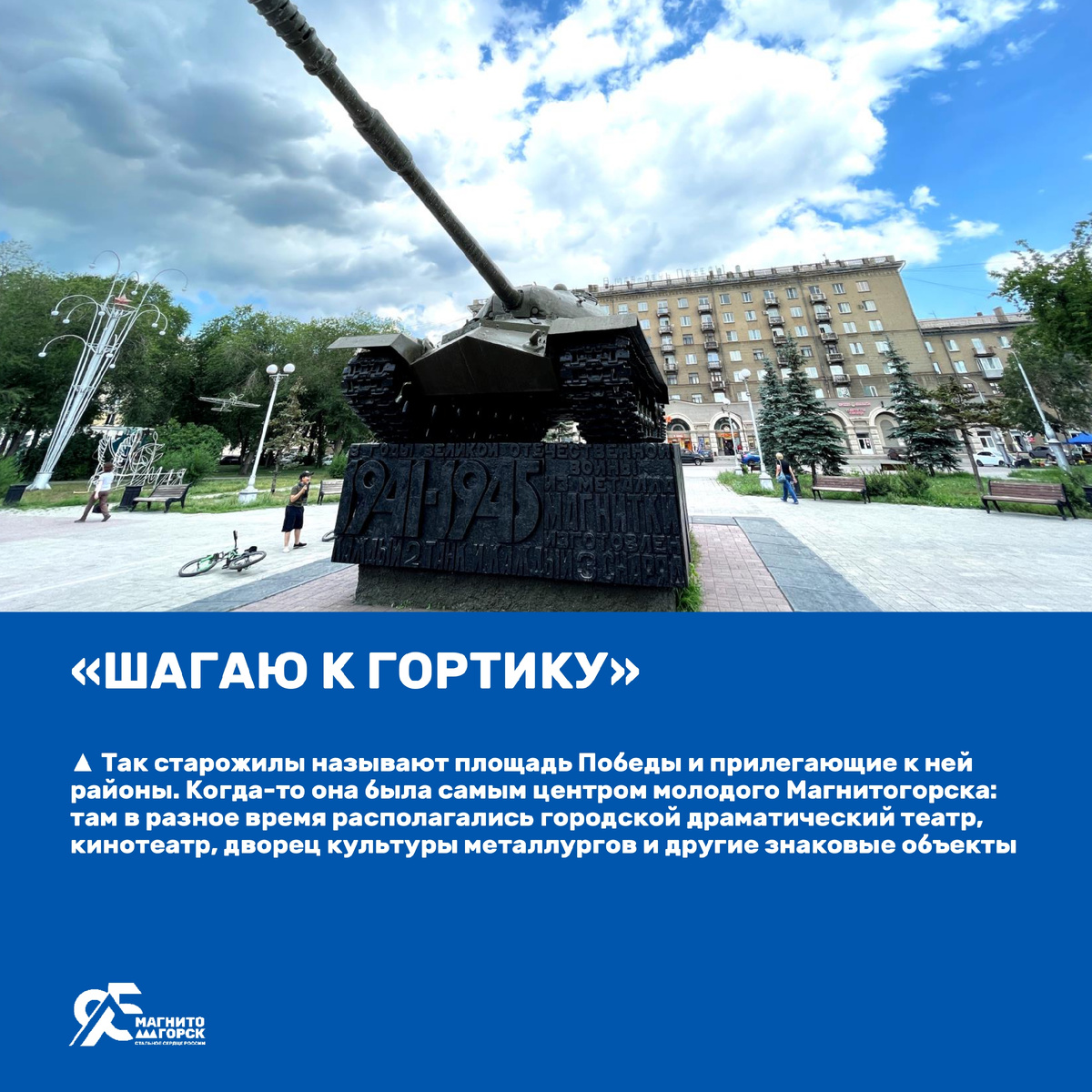 1. "Шагаю к гортику"