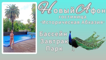 Шторм на море 🌊🌊🌊🌊 Бассейн в гостинице. Гуляю в парке.🌴 Новый Афон. Абхазия 🌴🕍