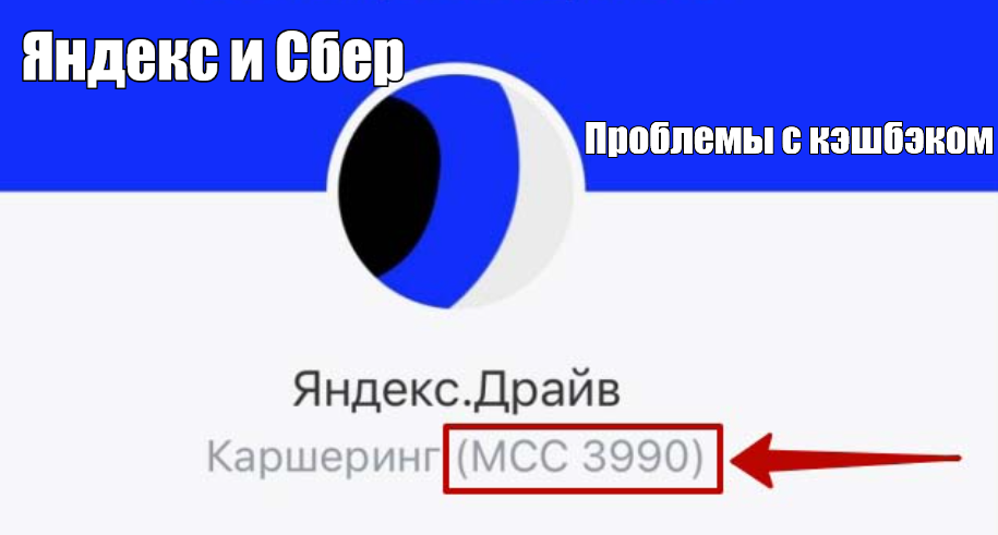 MCC-коды экосистем (3990 и 3991) -- настоящая проблема при определении кэшбэка. Инициатива от НСПК, которая сделала только хуже.