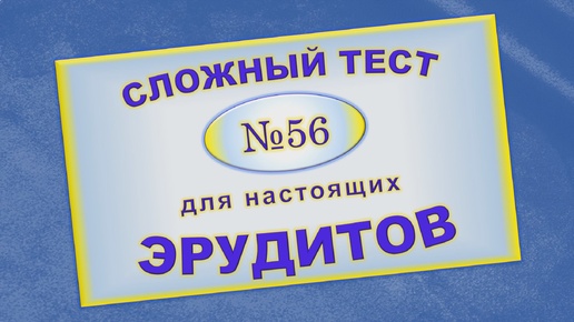 Сложный тест на эрудицию. Нейросети Вам не соперник, если сможете ответить на все 12 вопросов без ошибок