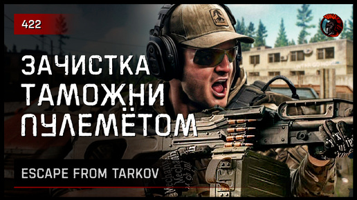 ЗАЧИСТКА ТАМОЖНИ ПУЛЕМЁТОМ ПКП • Escape from Tarkov №422