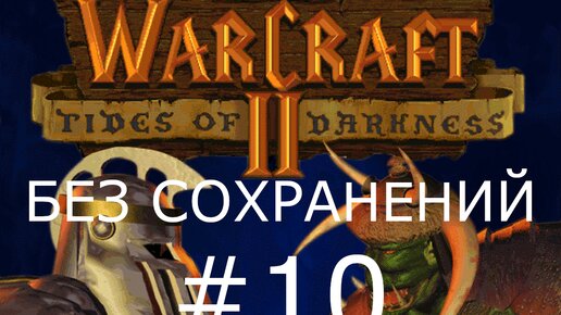 #10 Морской конвой. Пленники. Warcraft 2: Tides of Darkness (Люди) [Без сохранений]