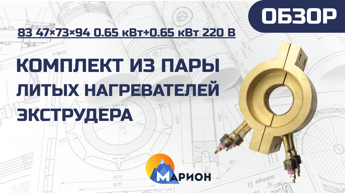 Литой нагреватель  83 47×73×94 0.65 кВт+0.65 кВт 220 В для цилиндра экструдера