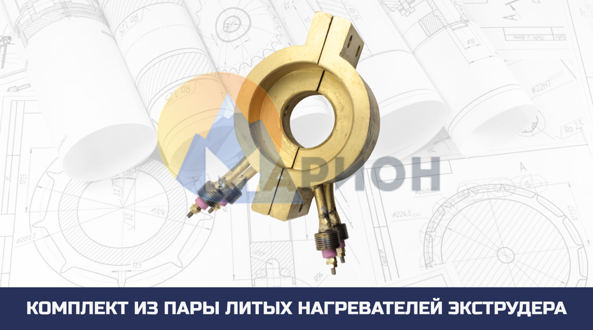 Комплект из пары литых нагревателей экструдера