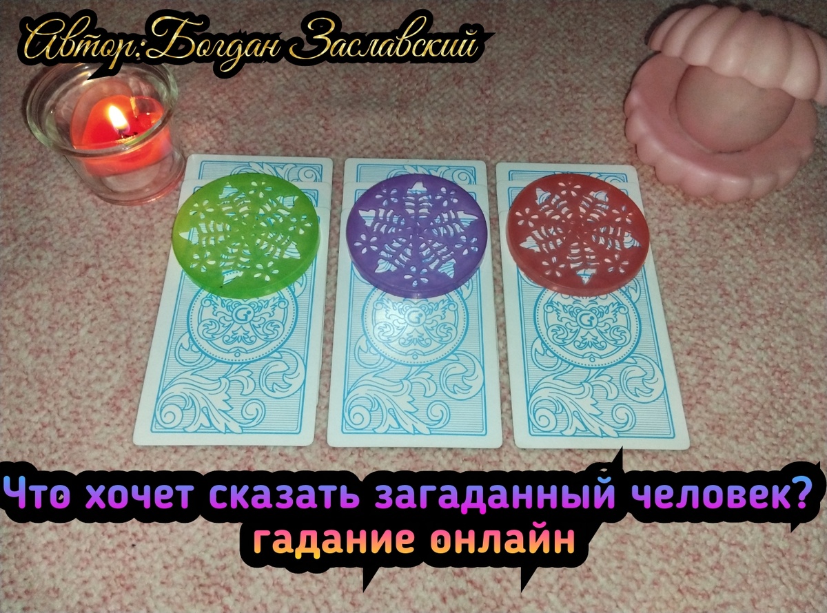 Гадание актуально в момент его просмотра. 