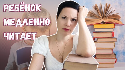 ⏯📚 Почему у ребёнка снижена скорость чтения?