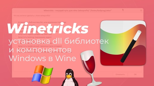 Winetricks - приложение для установки dll библиотек и компонентов Windows в Wine