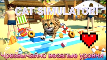 CAT SIMULATOR! ИГРАЕМ С ВЕСЕЛЫМ УТЕНКОМ!❤🦆