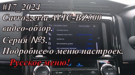 #17_2024 Carrozzeria AVIC-BZ500 видео-обзор. Серия №3. Подробнее о меню настроек. Русское меню!