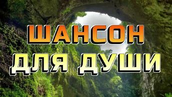 #165. 💎СЛУШАТЬ ☘️РУССКИЙ ШАНСОН ДЛЯ ДУШИ 2024 | НОВИНКИ ШАНСОН | ШИКАРНЫЙ ШАНСОН 2024