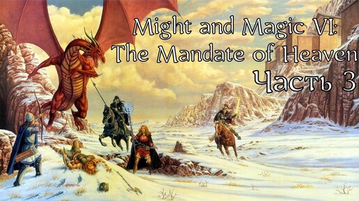 Might and Magic VI: The Mandate of Heaven | Прохождение | Часть 3 | Остров Тумана