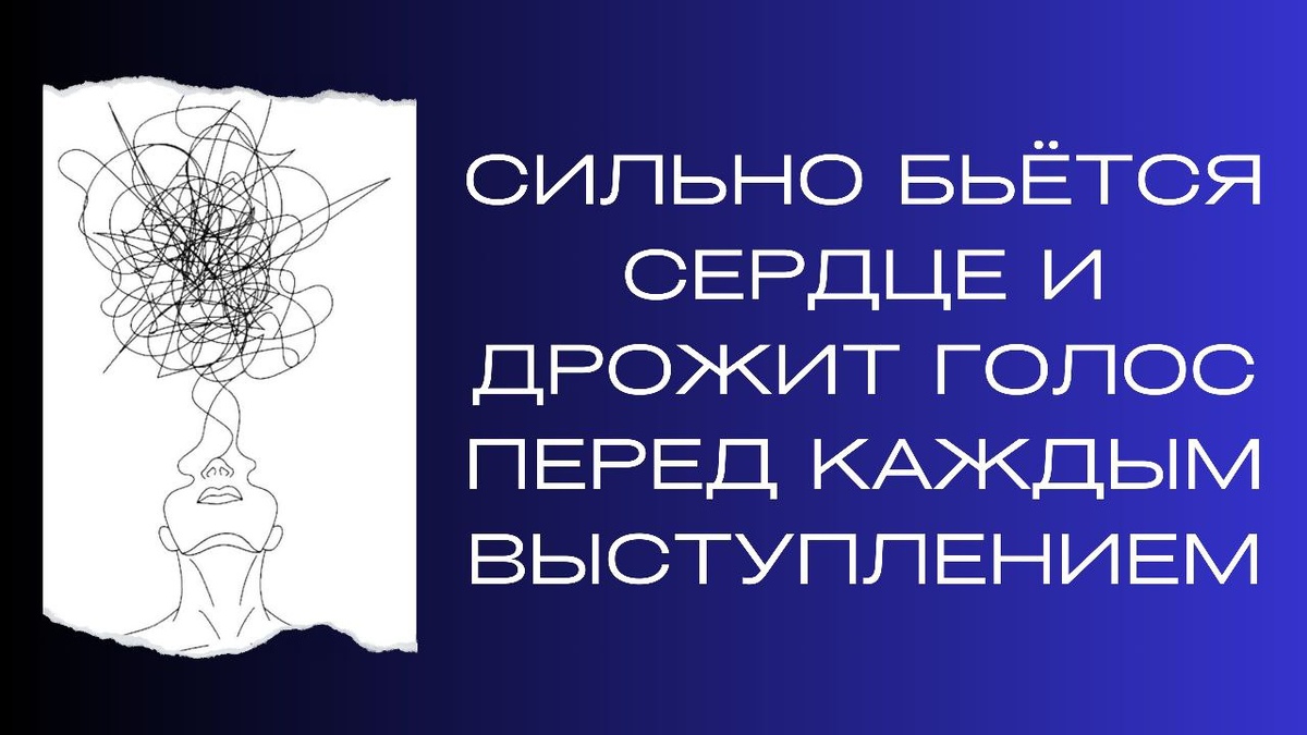 Сильно бьётся сердце и дрожит голос перед каждым выступлением. Это страх близости с людьми (часто у избегающих) и страх говорить о себе и о своих взглядах.