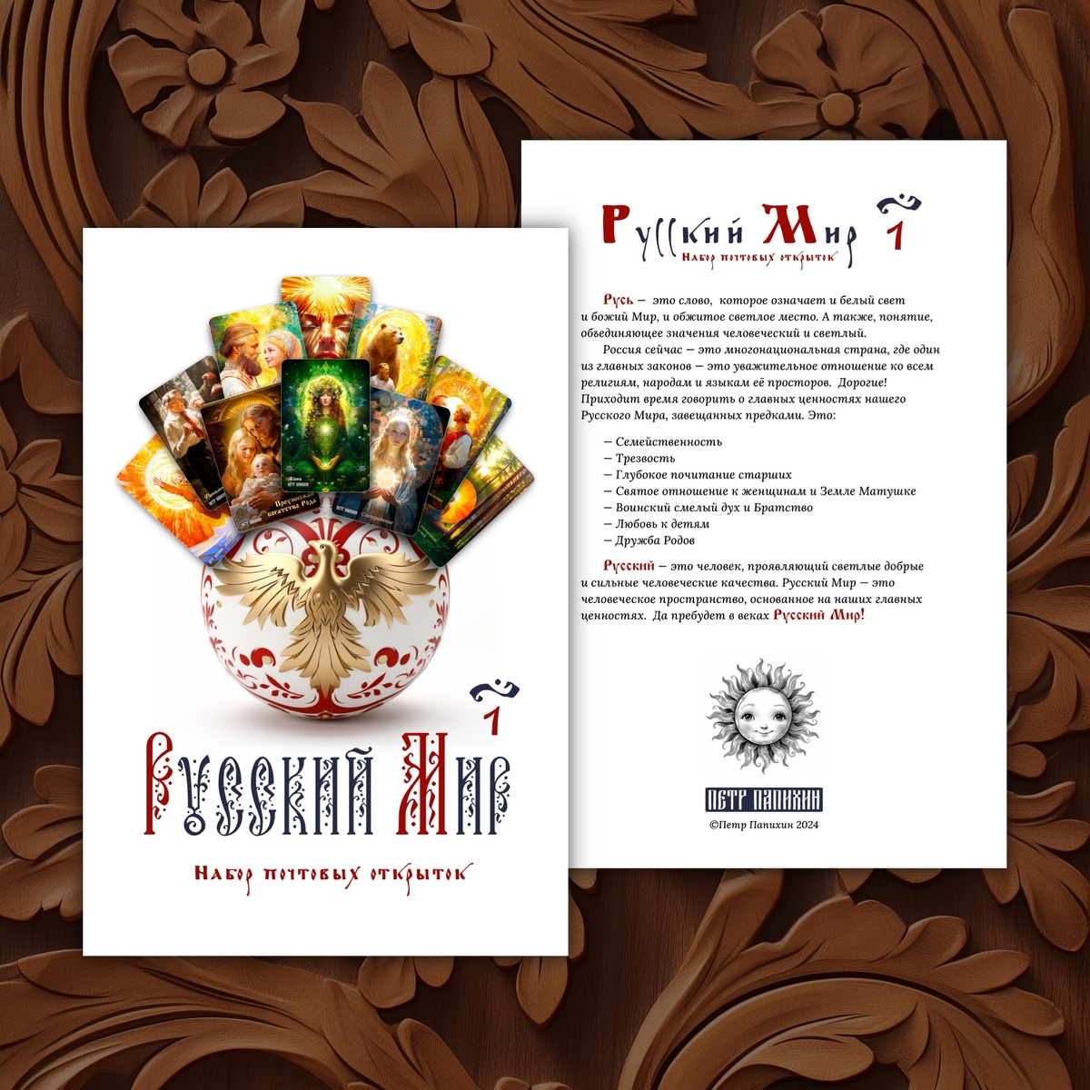 ©Петр Папихин 2024, проект "Русский Мир" 