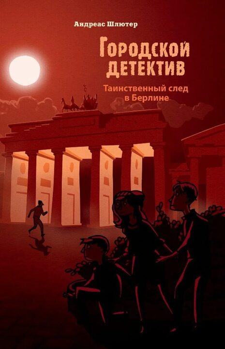Финн и Йоанна участвуют в настоящем первом детском парламенте в Бундестаге. Им и еще пятидесяти участникам-подросткам предстоит решить, что будет построено на небольшой территории рядом с Рейхстагом - детская площадка или компьютерный "Дом Игр". Но ребята сразу же замечают, что у многих юных "парламентариев" странным образом появляются новенькие модели смартфонов. А Йоанне и ее новой знакомой начинают угрожать странные люди. Кажется, дело здесь не просто в "Доме Игр" 