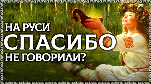 СПАСИБО – плохое слово?! На Руси не говорили слово спасибо? Почему нельзя говорит спасибо? ОСОЗНАНКА