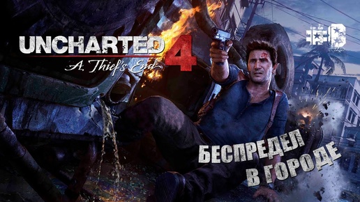 ПРОХОЖДЕНИЕ,БЕСПРЕДЕЛ В ГОРОДЕ►Uncharted 4: Путь вора►8