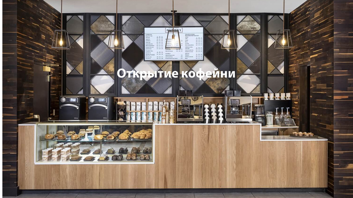 Открытие кофейни