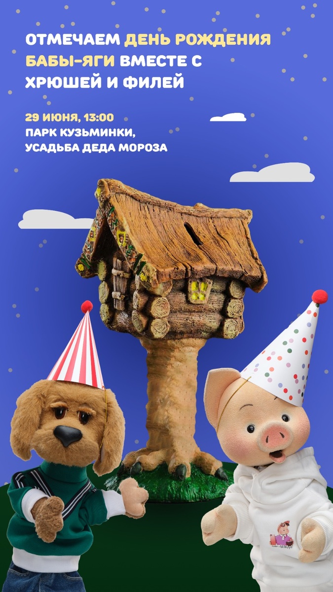 Хрюша и Филя на дне рождения Бабы-Яги в Московской усадьбе Деда Мороза