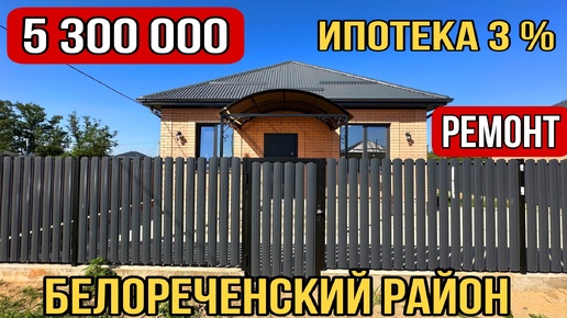 ГОТОВЫЙ ДОМ С ТЕРРАСОЙ ЗА 5 300 000 Белореченский район Краснодарский край