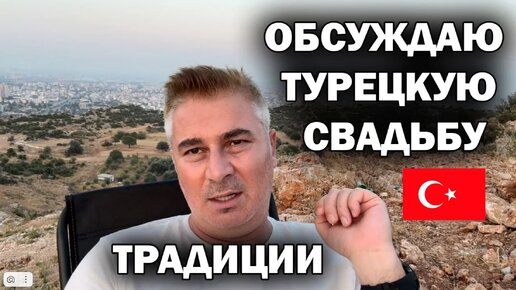 ОБСУЖДАЮ ТУРЕЦКУЮ СВАДЬБУ! Я там был. Какие традиции в Турции отличаются от России