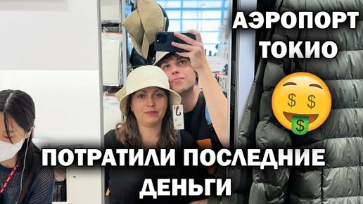 Потратили ПОСЛЕДНИЕ ДЕНЬГИ в аэропорту ТОКИО! ЛЕТИМ В КИТАЙ! China southern ЧЕМ КОРМЯТ Haneda ЯПОНИЯ