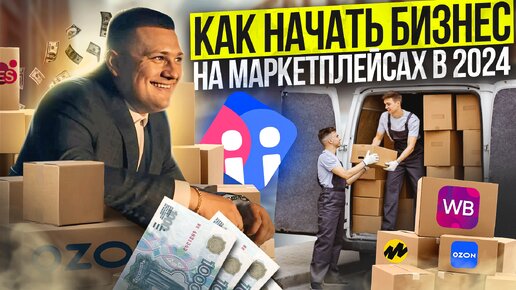 КАК НАЧАТЬ БИЗНЕС НА ВАЙЛДБЕРРИЗ В 2024? Пошаговая стратегия выхода на Маркетплейсы