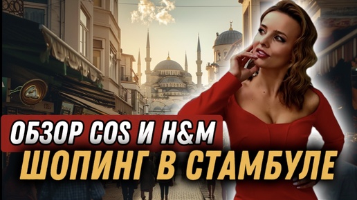 ШОПИНГВ СТАМБУЛЕ: COS и H&M МОИ НАХОДКИ!🔥