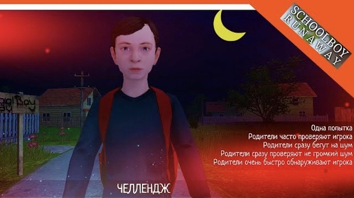 🩸 КОНЦОВКА ЧЕЛЛЕНДЖ И ЭКСТРИМ! СБЕГАЕМ НОЧЬЮ! УРОВНИ СЛОЖНОСТИ! 🩸 SchoolBoy Runaway ФИНАЛ КОНЦОВКА