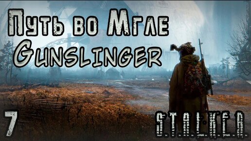 Курчатов и Лаборатория X-14 - S.T.A.L.K.E.R. Путь во Мгле: Gunslinger #7 Финал