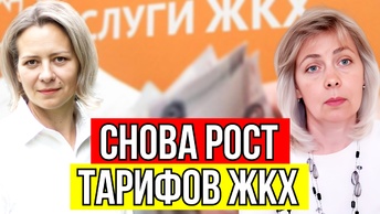 И СНОВА ПОВЫШАЮТСЯ ТАРИФЫ ЖКХ | ГАЗ ПОДОРОЖАЕТ | ЛЕВАШОВА | МИТРОФАНОВА