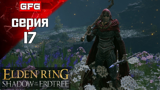 ПОЛНОЕ 100% ПРОХОЖДЕНИЕ ELDEN RING SHADOW OF THE ERDTREE Серия 17 / Элден Ринг Тень Древа Эрд