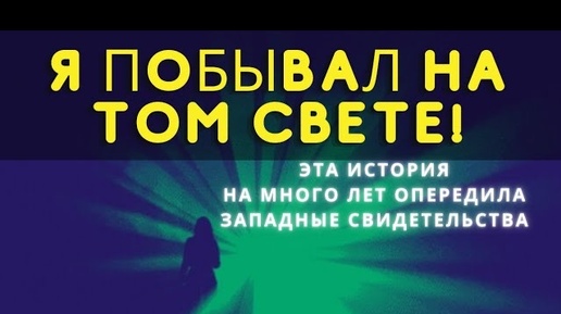 Эта история на много лет опередила западные свидетельства о жизни после смерти! К. Икскуль