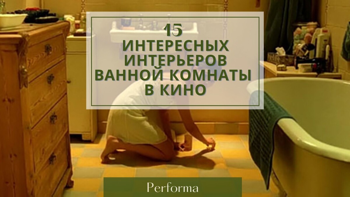 15 интересных интерьеров ванной комнаты в кино: Идеи для вашего дома |  Performa | Дзен