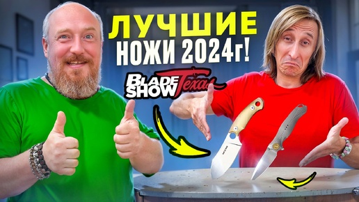 Лучшие НОЖИ по версии BLADE SHOW 2024