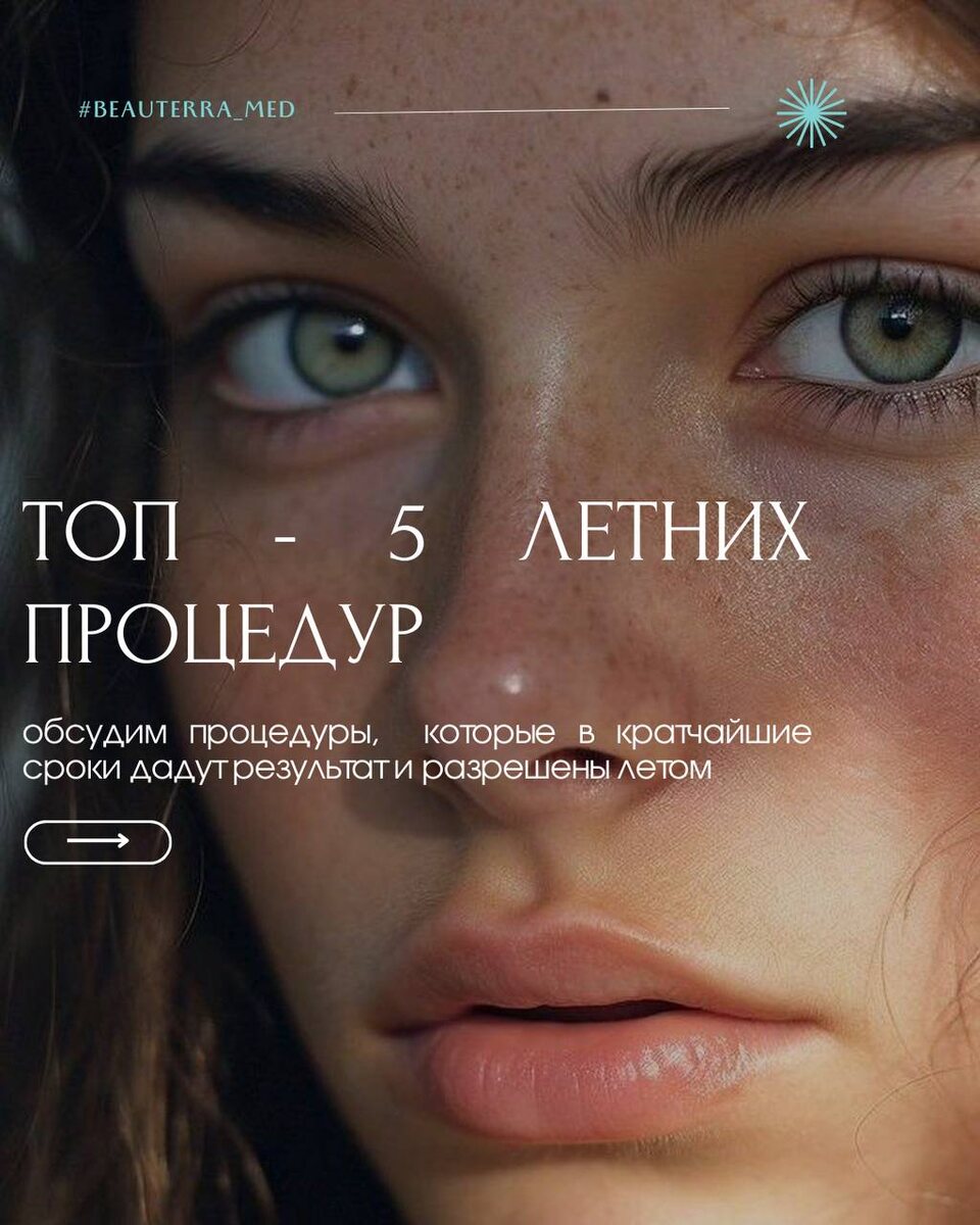 ТОП-5 процедур на лето от косметологической клиники BEAUTERRA