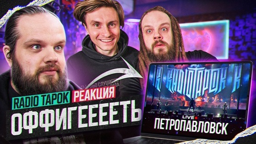 RADIO TAPOK - ПЕТРОПАВЛОВСК (LIVE VK STADIUM) | Реакция, Разбор