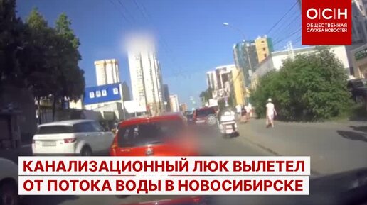 Канализационный люк не выдержал сильного напора воды и вылетел прямо на проезжую часть в Новосибирске