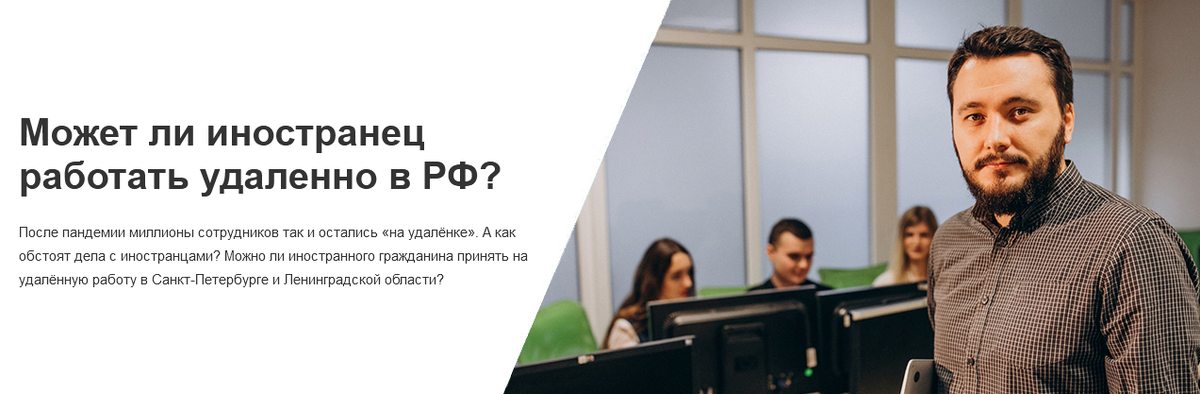 После пандемии миллионы сотрудников так и остались «на удалёнке». А как обстоят дела с иностранцами? Можно ли иностранного гражданина принять на удалённую работу