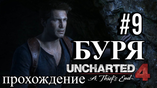 ПРОХОЖДЕНИЕ,БУРЯ►Uncharted 4: Путь вора►9