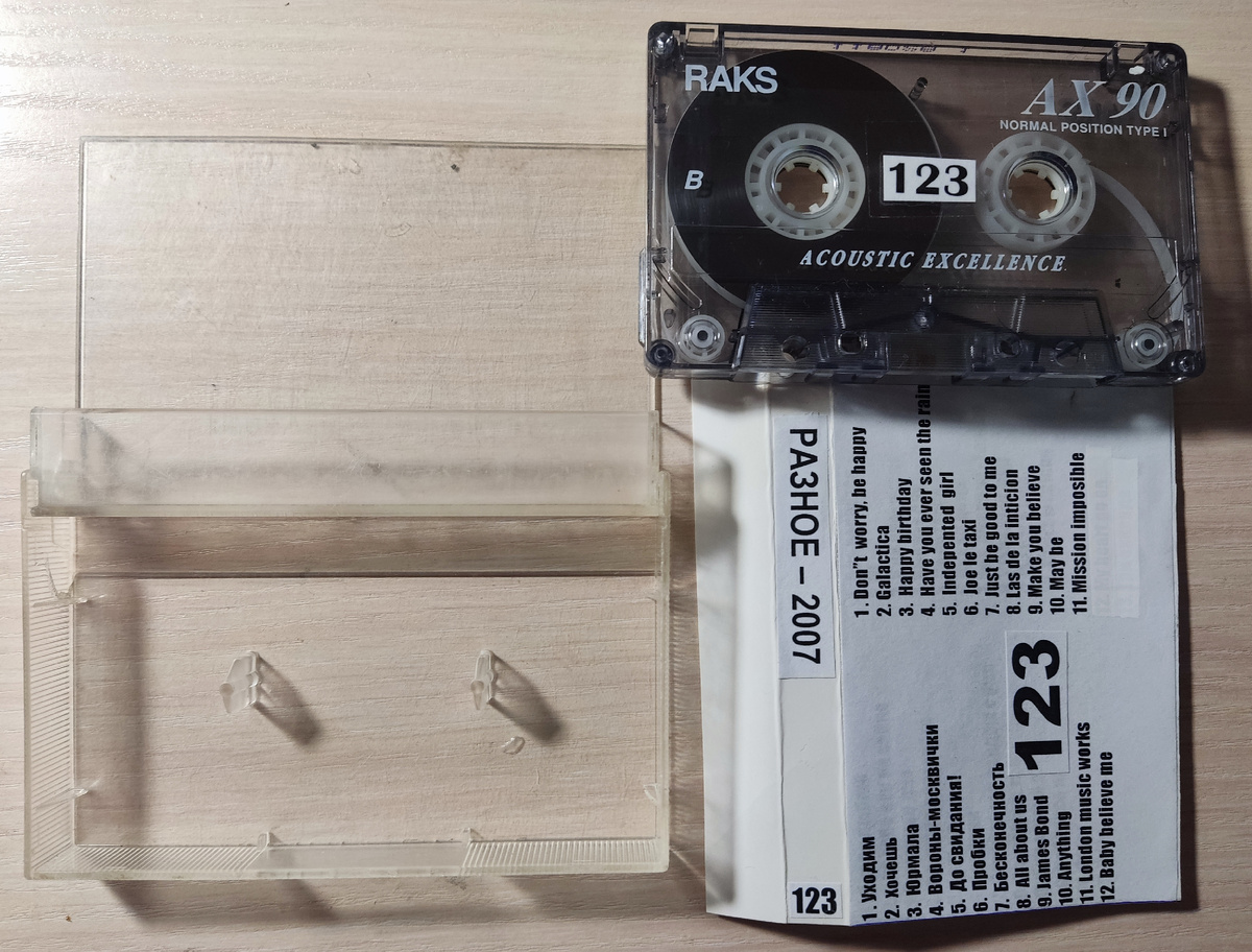 Кассета № 123