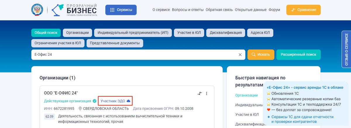 Проверка перехода на ЭДО в сервисе «Прозрачный бизнес»