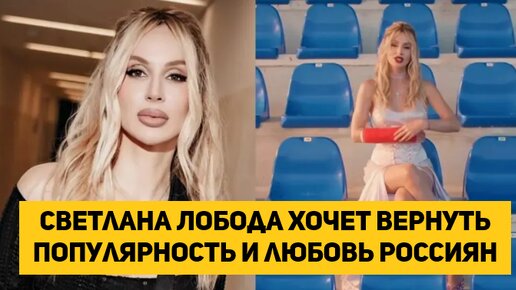 Светлана Лобода хочет вернуть популярность и любовь россиян